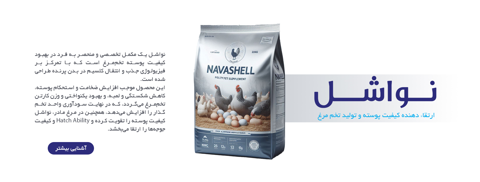 نواشل، ارتقا دهنده کیفیت پوسته و تولید تخم مرغ